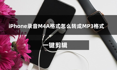 手机录音m4a转mp3(手机录音m4a转mp3在线转换)