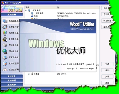 windows优化大师是系统自带的吗(windows优化大师能执行哪些主要操作)