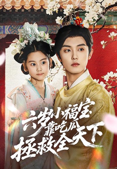 【六岁小福宝靠吃瓜拯救全天下（76集）白珩威＆姜瑶（初五）】高清完整版