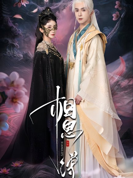 相思缚（70集）柏程俊＆汪子夕 高清完整版