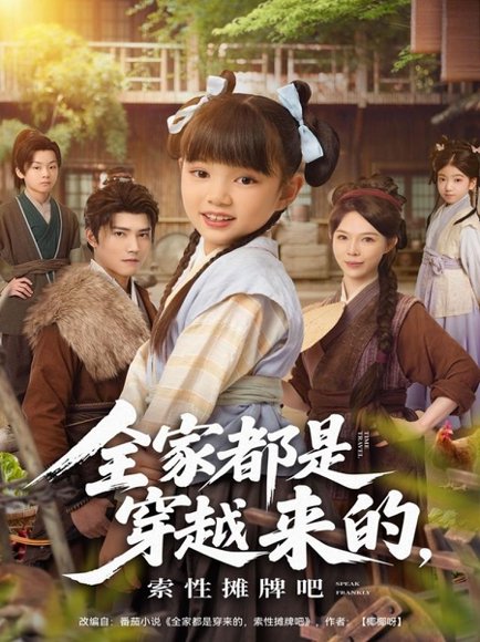 全家都是穿越来的，索性摊牌吧（80集）卫仁越 高清完整版