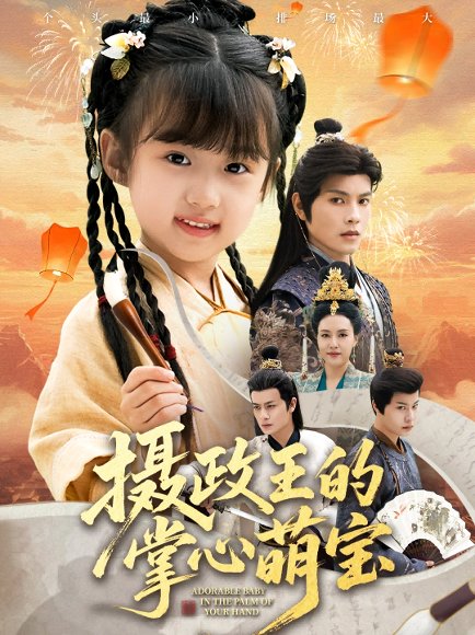摄政王的掌心萌宝＆捡来的小祖宗（61集）周彦哲＆王玥汐 高清完整版