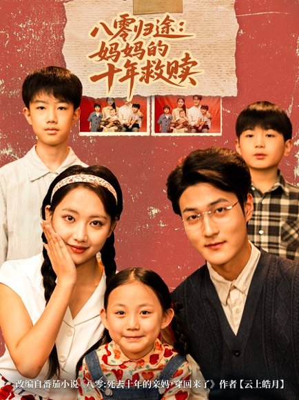 八零归途妈妈的十年救赎（75集）何子要&杨非凡 高清完整版