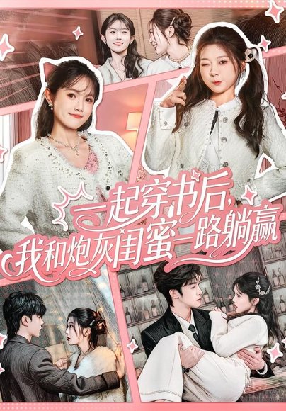 一起穿书后，我和炮灰闺蜜一路躺赢（71集）燕颢元＆彭瑶 高清完整版