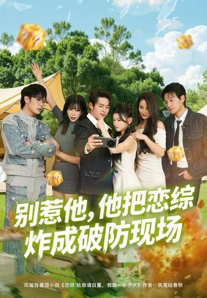 别惹他，他把恋综炸成破防现场（80集）韩一波&田诗园 高清完整版