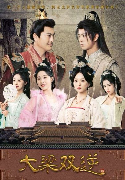 大梁双逆（83集）董绍辉&李钊&索菲&阚琳娜&曲奇 高清完整版