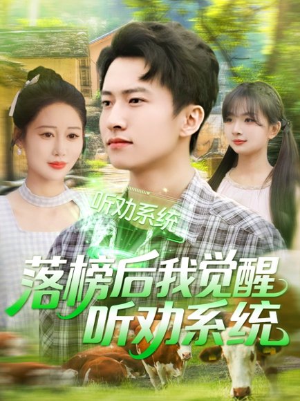 落榜后我觉醒听劝系统（86集）刘辰宇＆邰靖懿&理艺茹&汪雅琦 高清完整版