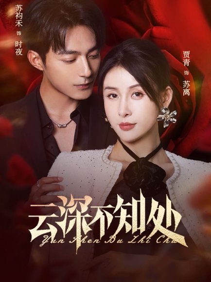 云深不知处（75集）苏袀禾&贾青 高清完整版