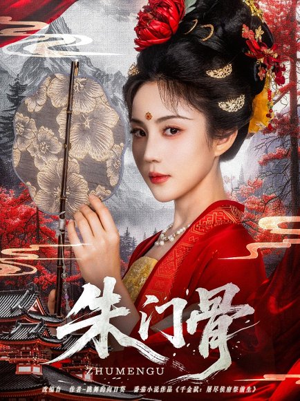 朱门骨（76集）裴子添&黄云云 高清完整版