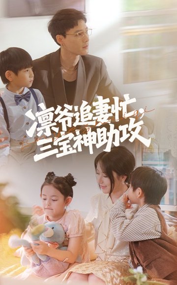 凛爷追妻忙三宝神助攻（78集）冯凌骏&辛润茜 高清完整版