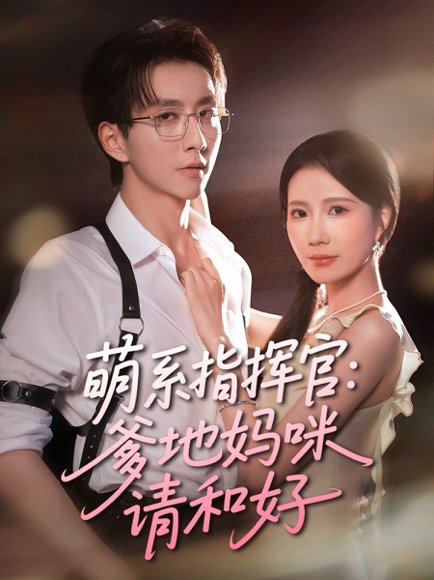 萌系指挥官爹地妈咪请和好（50集）曹嘉怡&戴睿 高清完整版