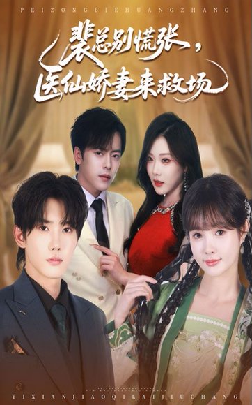 裴总别慌张医仙娇妻来救场（61集）韩江宇&赵美璇 高清完整版