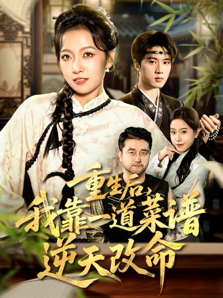 重生后，我靠一道菜谱逆天改命＆真千金是厨神（54集）陈子昂＆孙若果 高清完整版