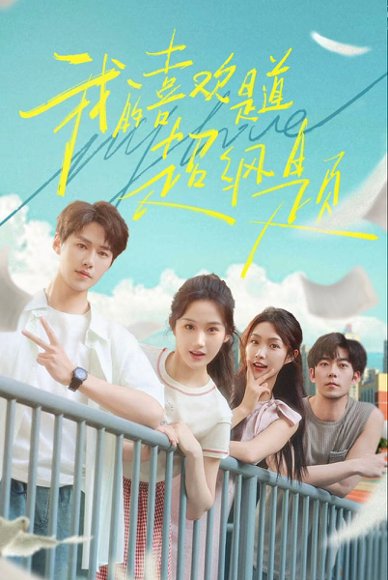 我的喜欢是道超纲题（50集）李佑霖&张晋宜 高清完整版