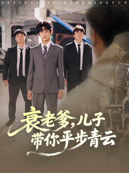 衰老爹儿子带你平步青云（80集）梦涵＆尤索菲 高清完整版