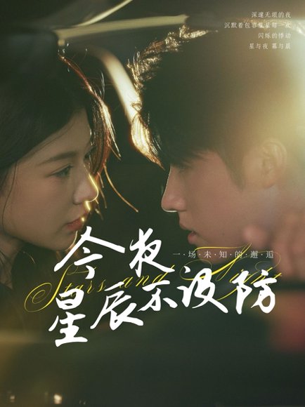 今夜星辰不设防&星辰入怀 (50集) 何田田 高清完整版