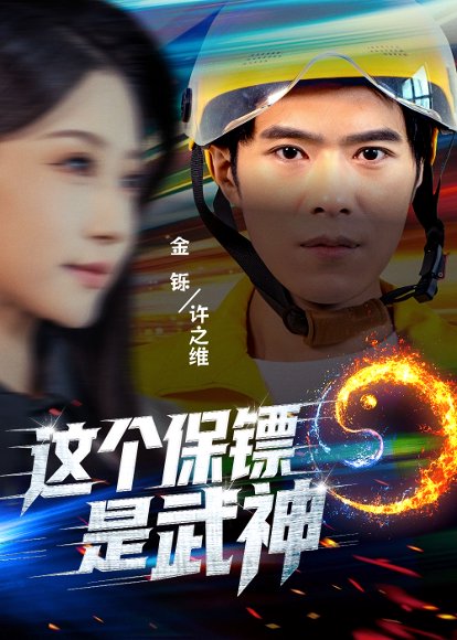 这个保镖是武神＆武神保镖有点狂（55集）金铄＆瑞子 高清完整版