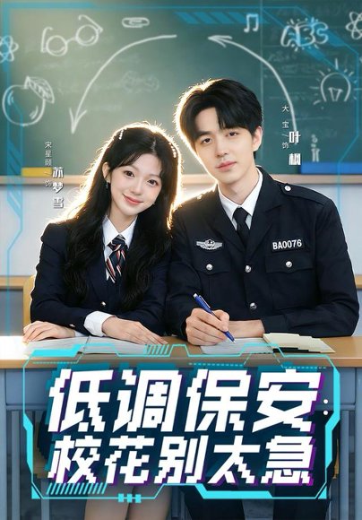 低调保安：校花别太急（82集）大宝＆宋星颐 高清完整版