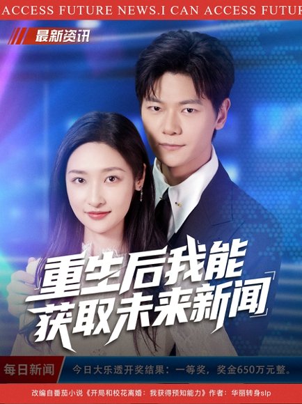 重生后我能获取未来新闻（85集）刘瀚阳&张星禾 高清完整版