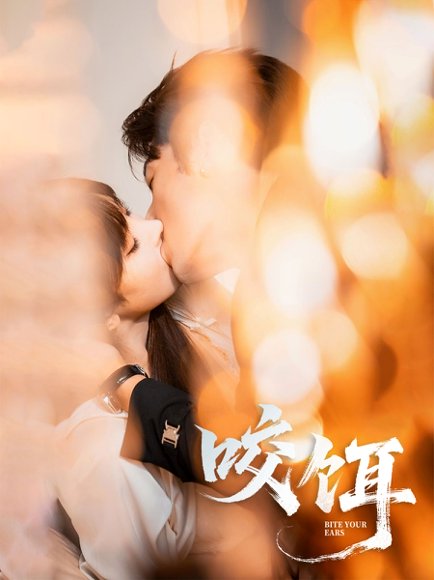 咬饵（64集）张屹杨＆李梦清 高清完整版