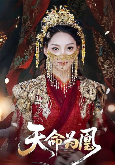 天命为凰（69）徐兰迪&徐江帅 高清完整版