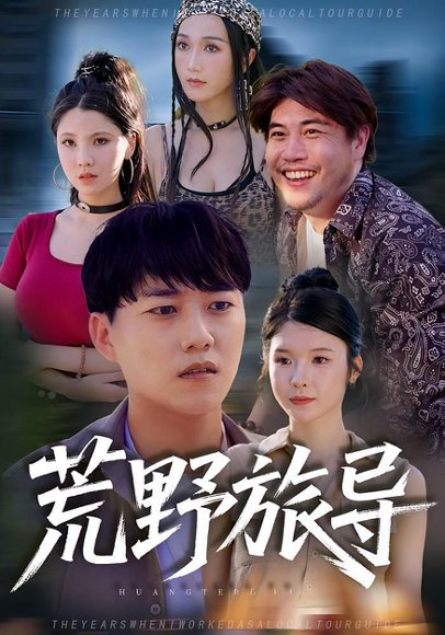 荒野旅导（51集） 高清完整版