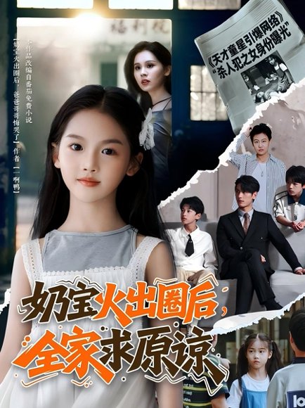 奶宝火出圈后全家求原谅（64集）马千欢 高清完整版