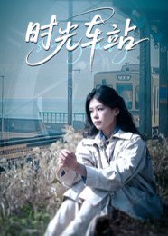 时光车站（12集） 高清完整版