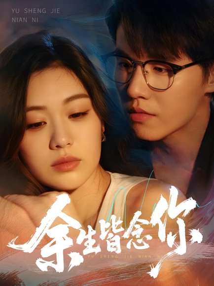 余生皆念你（60集）王一森&杨雪玉 高清完整版