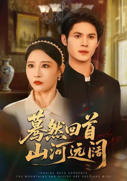 蓦然回首山河远阔（66集）张震&许明铮 高清完整版