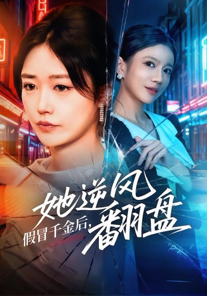 假冒千金后，她逆风翻盘（62集）顾安然&肖捷徽 高清完整版