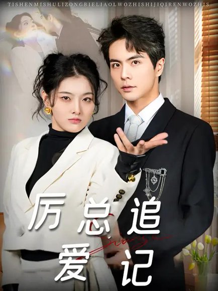 厉总追爱记（68集）孙芊浔&王楠 高清完整版