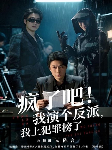 疯了吧！我演个反派，我上犯罪榜了（80集）皮德胜＆王姝懿 高清完整版