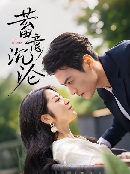 蓄意沉沦（35集）张洁 高清完整版