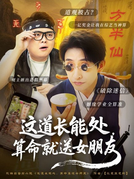 这道长能处，算命就送女朋友&这道长能处算命就送女朋友（80集）潘悦铭 高清完整版