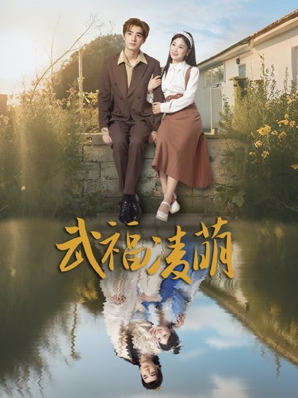 武福凌萌（71集）铁占龙&张若辰 高清完整版