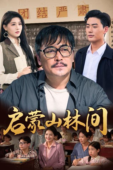 启蒙山林间（50集）邢琪琦&陈杨婷丹 高清完整版