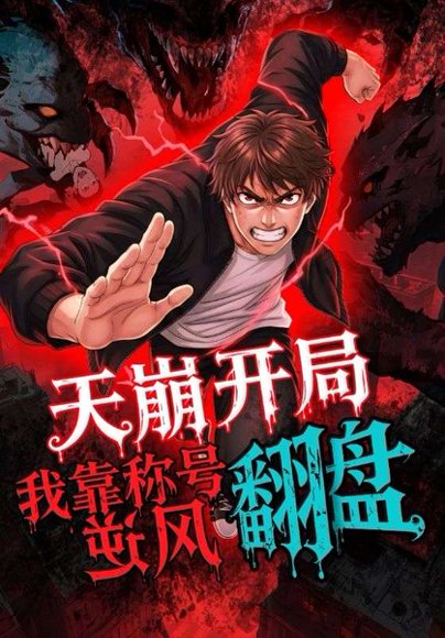 天崩开局，我靠称号翻盘（60集）动漫 高清完整版