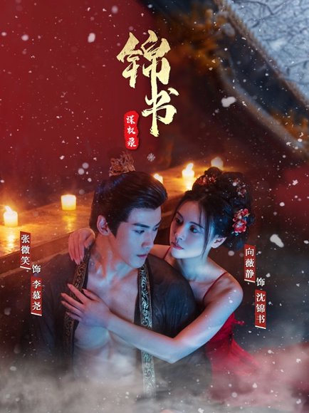 锦书谋权录（70集）张微笑＆向薇静 高清完整版