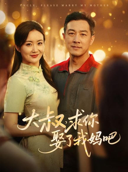 大叔，求你娶了我妈吧（78集） 高清完整版
