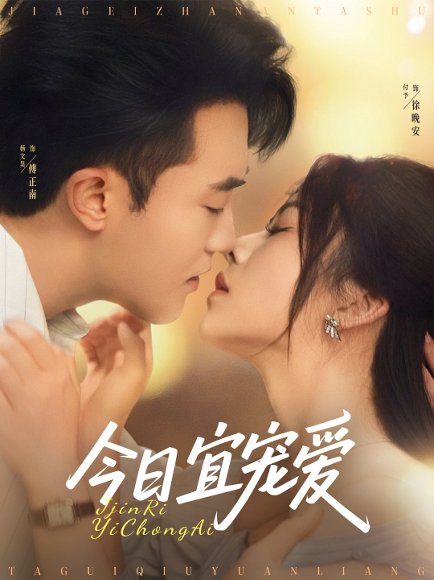 今日宜宠爱（80集）付予&杨文昊 高清完整版