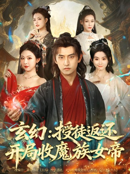 玄幻：授徒返还开局收魔族女帝（81集）潘翀＆袁祎晴 高清完整版
