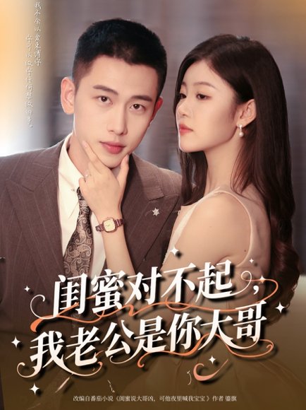 闺蜜对不起我老公是你大哥（72集）李梦然＆刘盈 高清完整版