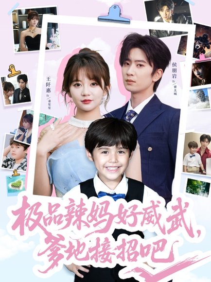 极品辣妈好威武爹地接招吧（80集）侯明岩＆王阡惠 高清完整版