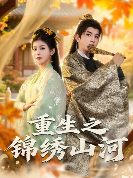 重生之锦绣山河（80集）钟福林&张潇子 高清完整版