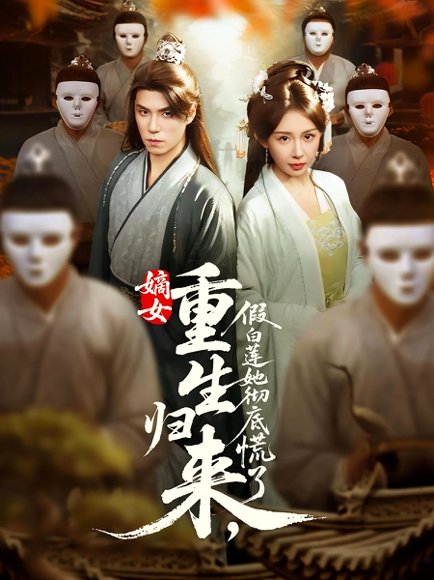 嫡女重生归来假白莲她彻底慌了&嫡女重生归来，假白莲她彻底慌了（72集）谢炎风&房蕾 高清完整版