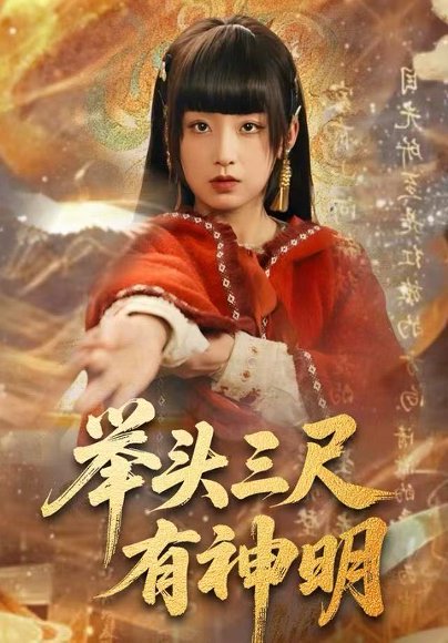 举头三尺有神明（75集）王倩&张甜诚 高清完整版