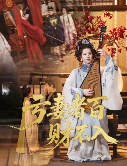 亏妻者百财不入（60集）龚小钧&林七月 高清完整版