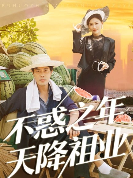 不惑之年天降祖业（92集）苗峰&解舒惠 高清完整版