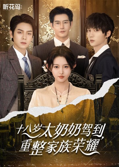 十八岁太奶奶驾到，重整家族荣耀&十八岁太奶奶驾到重整家族荣耀（47集）李柯以&王培延&曾辉&赵廷义 高清完整版